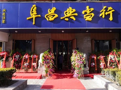 走進阜昌典當行 典當業(yè)務的深度解析與價值發(fā)現