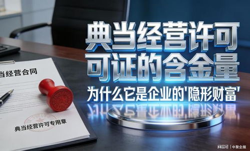 中聚企服冷門(mén)卻重磅 這張小眾典當(dāng)牌照為何被稱為“隱形金礦”？